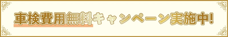 車検費用無料キャンペーン実施中