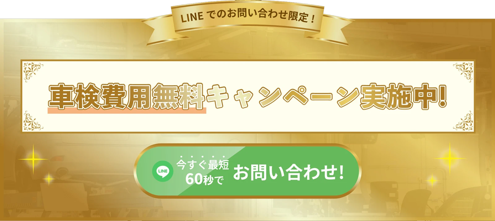 車検費用無料キャンペーン実施中
